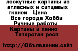 лоскутные картины из атласных и ситцевых тканей › Цена ­ 4 000 - Все города Хобби. Ручные работы » Картины и панно   . Татарстан респ.